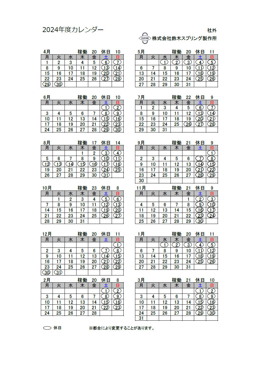 2024年度　年間休日のお知らせ